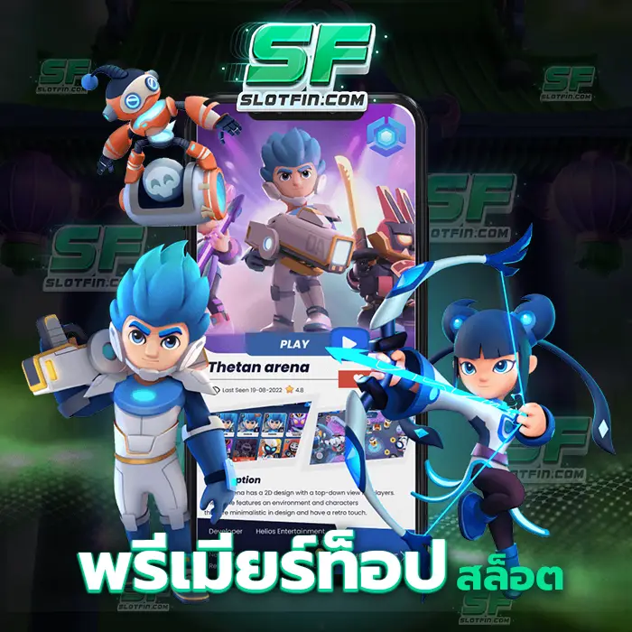 พรีเมียร์ ท็ อป สล็อต ตอบโจทย์และตอบแทนเงินให้กับเพื่อนทุกคนได้ทุกบาททุกสตางค์